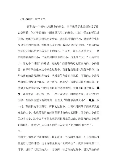 三年级下数学教学反思-认识面积单位-苏教版