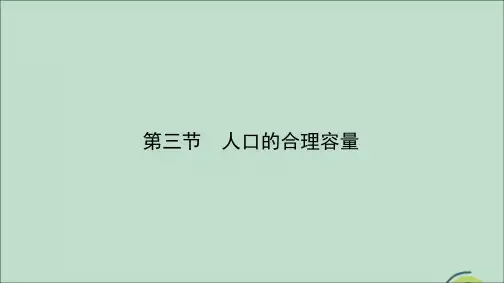 2020春高中地理第一章人口的变化1.3人口的合理容量课件新人教版必修2