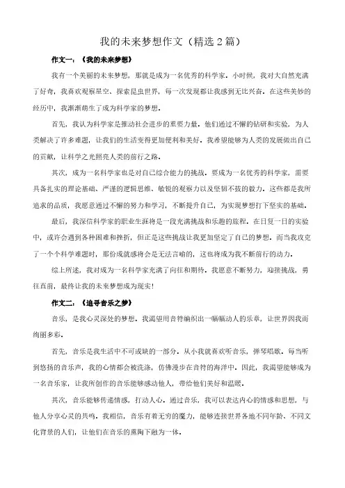 我的未来梦想 作文(精选2篇)