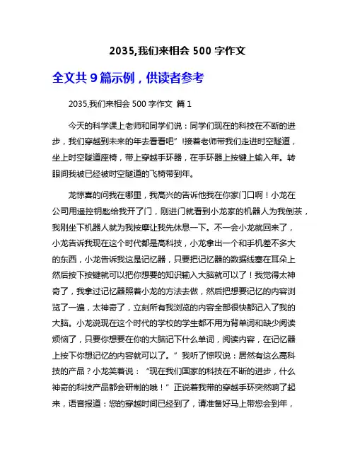2035,我们来相会500字作文