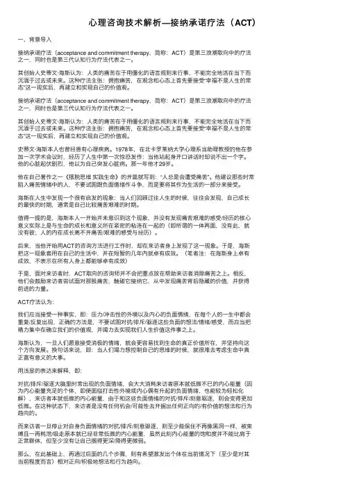 心理咨询技术解析—接纳承诺疗法（ACT）