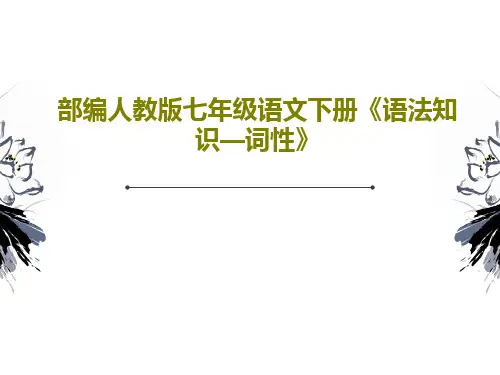 部编人教版七年级语文下册《语法知识—词性》37页PPT