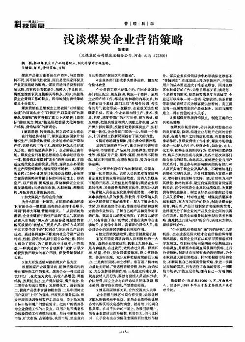 浅谈煤炭企业营销策略