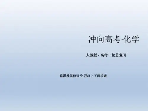 【冲向高考】2014高考化学一轮总复习3-1钠及其化合物课件新人教版(必修部分)