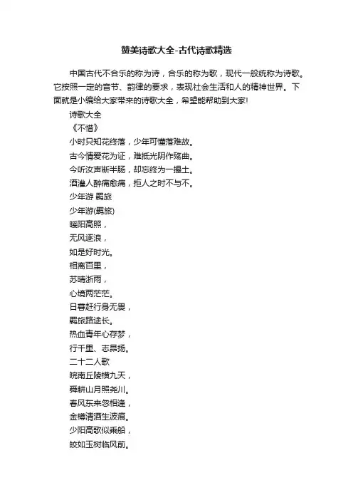 赞美诗歌大全-古代诗歌精选