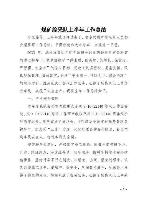 煤矿综采队上半年工作总结