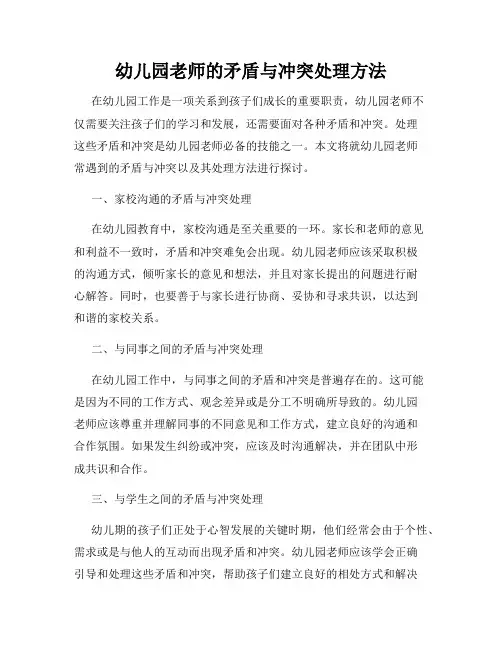 幼儿园老师的矛盾与冲突处理方法