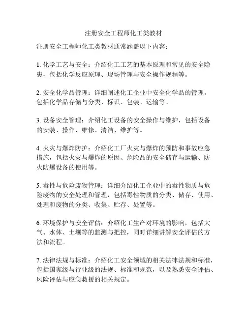 注册安全工程师化工类教材