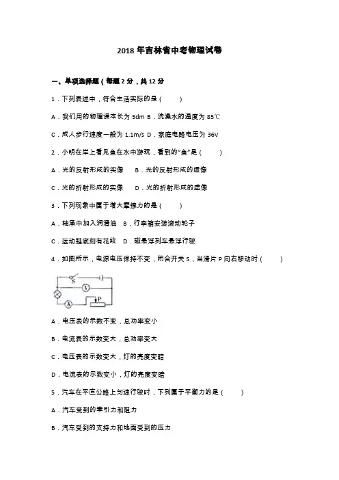 吉林省2018年中考物理试卷