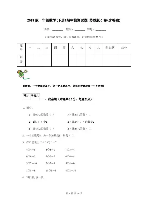 2019版一年级数学(下册)期中检测试题 苏教版C卷(含答案)