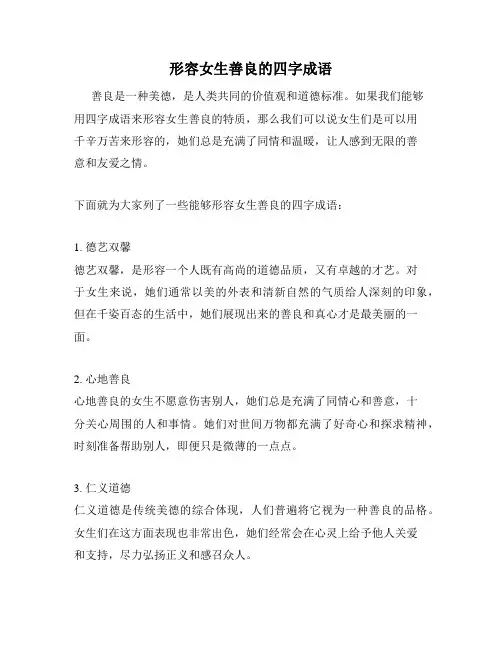 形容女生善良的四字成语