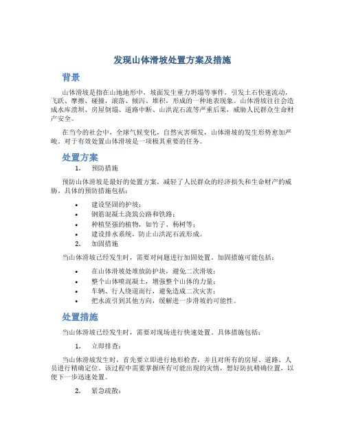 发现山体滑坡处置方案及措施