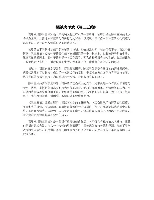 漫谈高甲戏《陈三五娘》