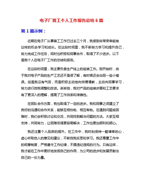 电子厂普工个人工作报告总结6篇