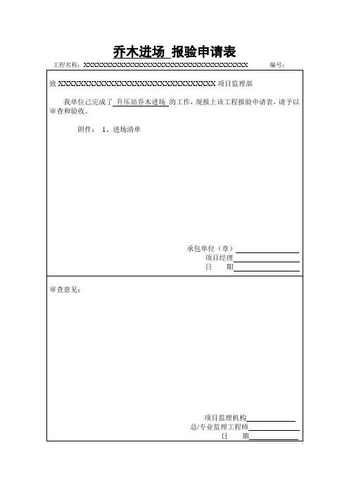 苗木进场记录,苗木报审表,苗木验收表(通用表格)