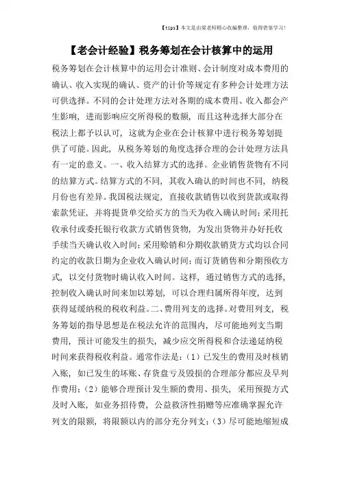 【老会计经验】税务筹划在会计核算中的运用
