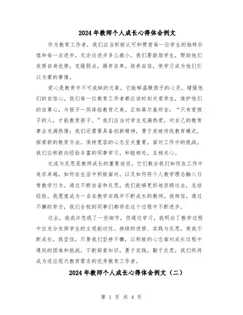 2024年教师个人成长心得体会例文（3篇）