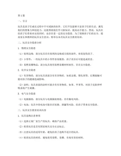 玩玩具安全教育培训(2篇)