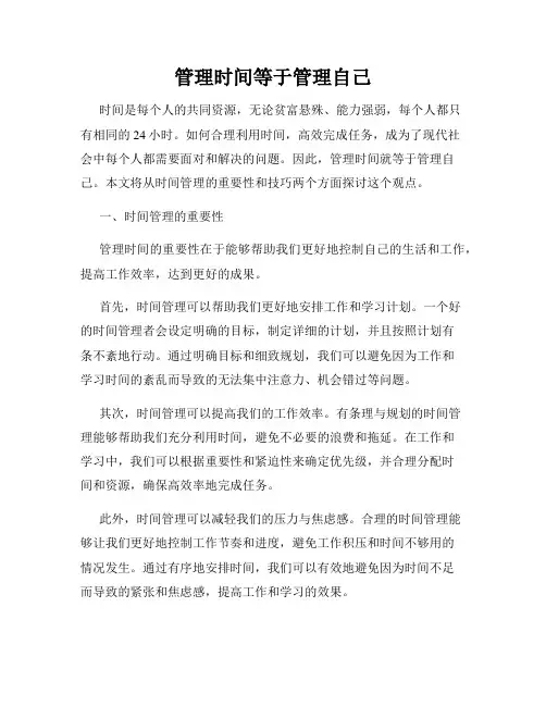 管理时间等于管理自己