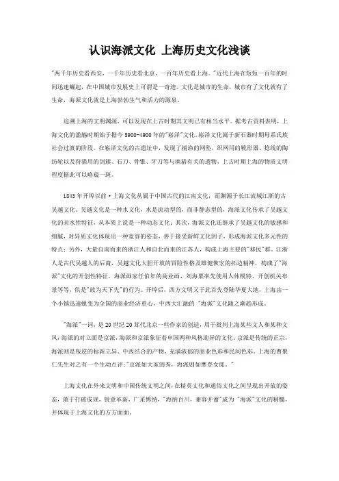 认识海派文化上海历史文化浅谈