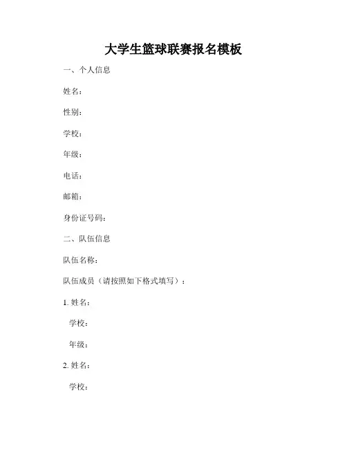 大学生篮球联赛报名模板