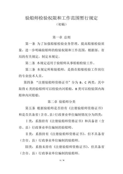 验船师工作权限、范围暂行规定