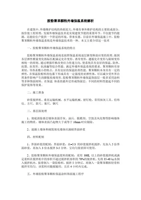 胶粉聚苯颗粒外墙保温系统解析