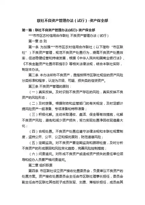 联社不良资产管理办法（试行）-资产保全部