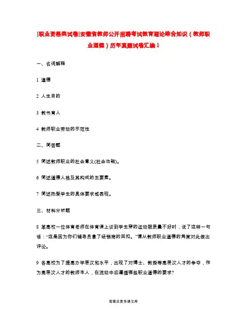 [职业资格类试卷]安徽省教师公开招聘考试教育理论综合知识(教师职业道德)历年真题试卷汇编1.doc