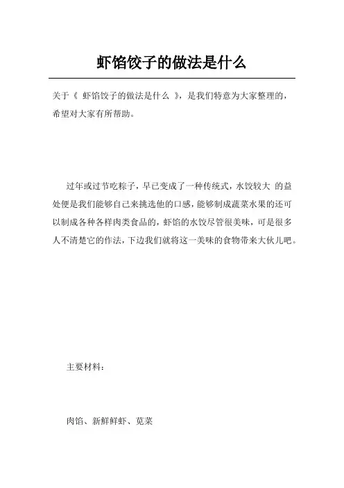 虾馅饺子的做法是什么