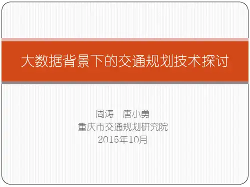 大数据背景下的交通规划技术探讨(PPT 51页)