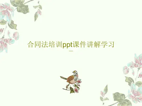 合同法培训ppt课件讲解学习共59页文档