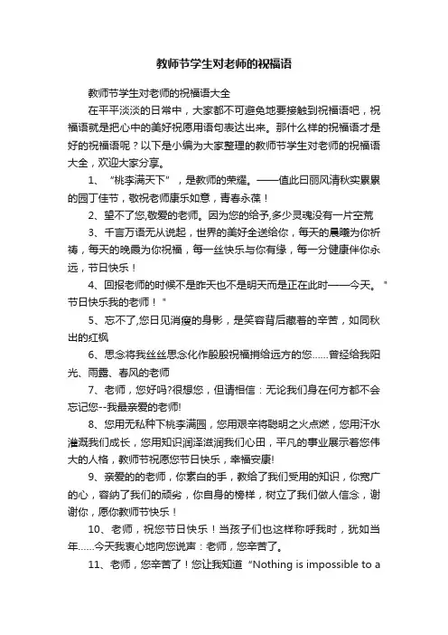 教师节学生对老师的祝福语大全
