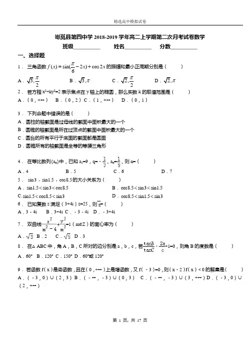 岢岚县第四中学2018-2019学年高二上学期第二次月考试卷数学