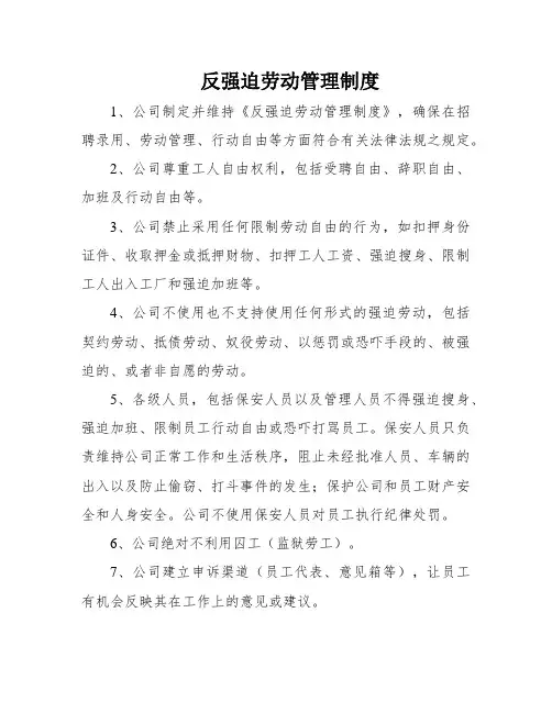 反强迫劳动管理制度