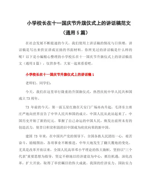 小学校长在十一国庆节升旗仪式上的讲话稿范文(5篇)
