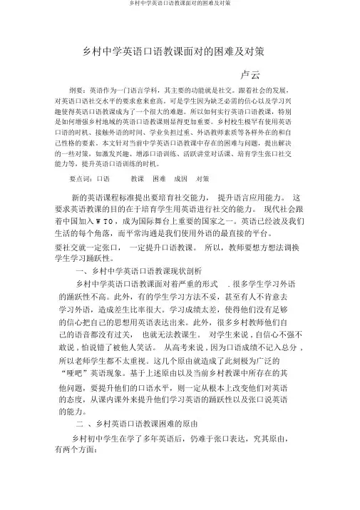 农村中学英语口语教学面临的困难及对策