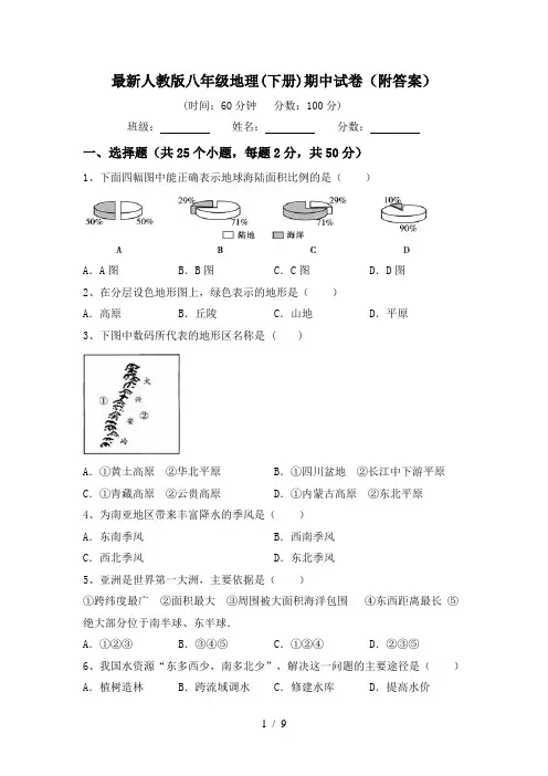 最新人教版八年级地理(下册)期中试卷(附答案)