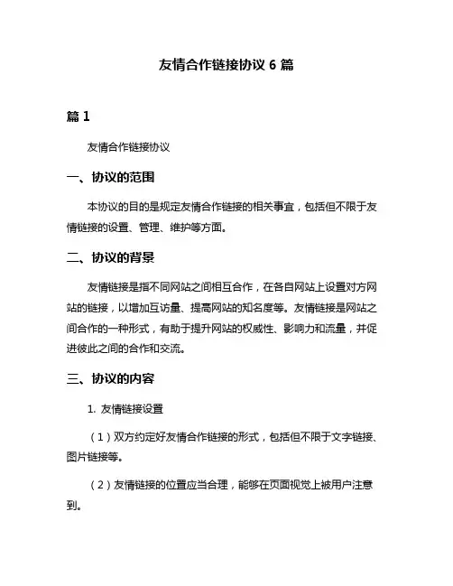 友情合作链接协议6篇