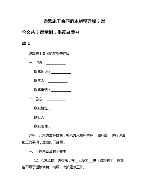 道路施工合同范本新整理版5篇