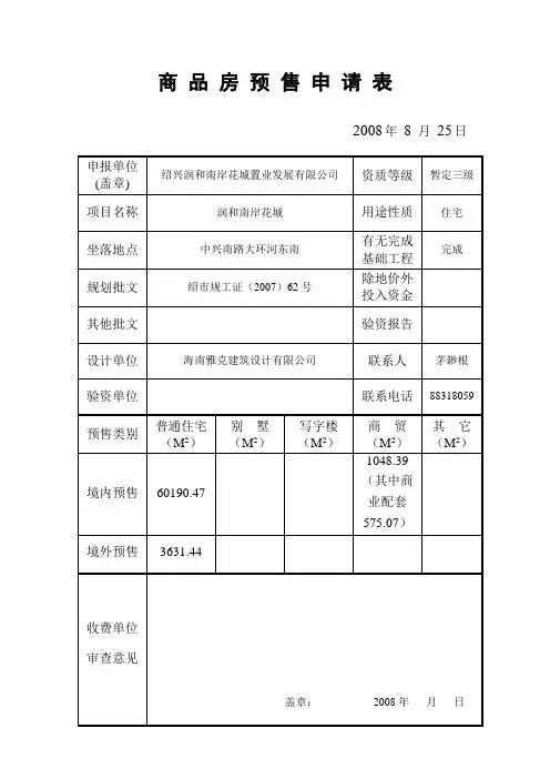 1.商品房预售申请表