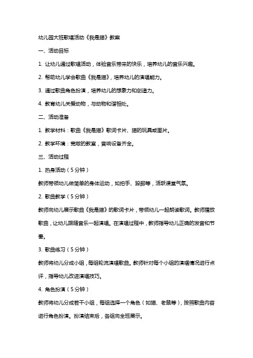 幼儿园大班歌唱活动我是猫教案