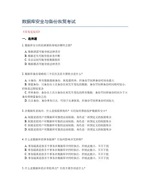 数据库安全与备份恢复考试