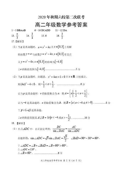 河南省南阳市六校-学年上学期第二次联考高二年级数学试题（扫描版含答案）