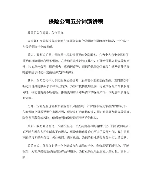 保险公司五分钟演讲稿