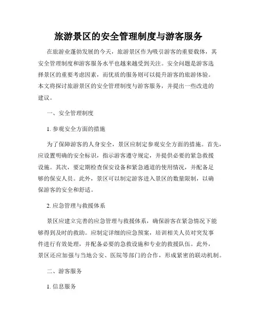 旅游景区的安全管理制度与游客服务
