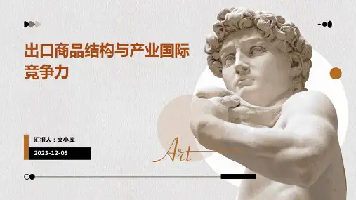 出口商品结构与产业国际竞争力