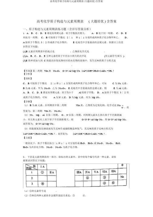 高考化学原子结构与元素周期表(大题培优)含答案