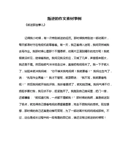 叛逆的作文素材事例