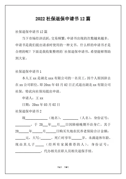 2022社保退保申请书12篇